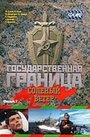 Смотреть Государственная граница. Фильм 7. Соленый ветер на HDrezka онлайн в HD качестве 720p