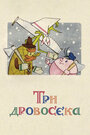 Смотреть Три дровосека на хдрезка онлайн в HD качестве 720p