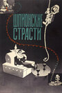 Смотреть Шпионские страсти онлайн в HD качестве 