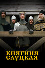 Смотреть Княгиня Слуцкая на хдрезка онлайн в HD качестве 720p
