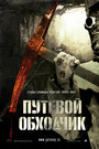 Смотреть Путевой обходчик на HDrezka онлайн в HD качестве 720p