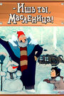 Смотреть - Ишь ты, Масленица! на HDrezka онлайн в HD качестве 720p