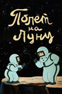 Смотреть Полет на Луну на хдрезка онлайн в HD качестве 720p