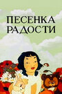 Смотреть Песенка радости онлайн в HD качестве 