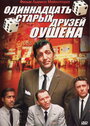 Смотреть Одиннадцать друзей Оушена на хдрезка онлайн в HD качестве 720p