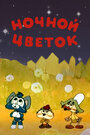 Смотреть Ночной цветок на хдрезка онлайн в HD качестве 720p
