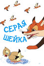 Смотреть Серая шейка онлайн в HD качестве 