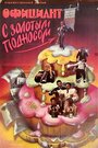 Смотреть Официант с золотым подносом на хдрезка онлайн в HD качестве 720p