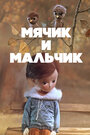 Смотреть Мячик и мальчик на хдрезка онлайн в HD качестве 720p