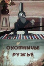 Смотреть Охотничье ружье на HDrezka онлайн в HD качестве 720p