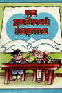 Смотреть На задней парте. Третий выпуск на HDrezka онлайн в HD качестве 720p