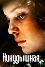 Смотреть Никудышная на HDrezka онлайн в HD качестве 720p