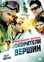 Смотреть Покорители вершин на хдрезка онлайн в HD качестве 720p