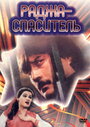 Смотреть Раджа-спаситель на хдрезка онлайн в HD качестве 720p
