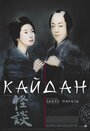 Смотреть Кайдан на HDrezka онлайн в HD качестве 720p