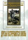 Смотреть Друзья встречаются вновь на хдрезка онлайн в HD качестве 720p