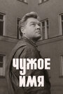 Смотреть Чужое имя онлайн в HD качестве 