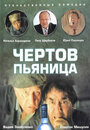 Смотреть Чертов пьяница на HDrezka онлайн в HD качестве 720p