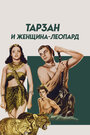 Смотреть Тарзан и женщина-леопард онлайн в HD качестве 