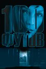Смотреть 100 футов на хдрезка онлайн в HD качестве 720p