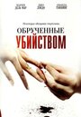 Смотреть Обрученные убийством на HDrezka онлайн в HD качестве 720p