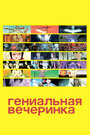 Смотреть Гениальная вечеринка онлайн в HD качестве 