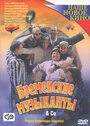 Смотреть Бременские музыканты & Co онлайн в HD качестве 