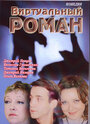 Смотреть Виртуальный роман онлайн в HD качестве 720p