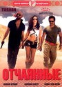 Смотреть Отчаянные на хдрезка онлайн в HD качестве 720p