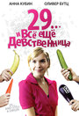 Смотреть 29... и все еще девственница на хдрезка онлайн в HD качестве 720p