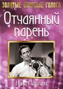 Смотреть Отчаянный парень на HDrezka онлайн в HD качестве 720p