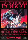 Смотреть Гигантский робот онлайн в HD качестве 