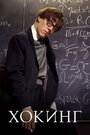 Смотреть Хокинг на хдрезка онлайн в HD качестве 720p