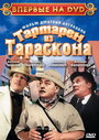 Смотреть Тартарен из Тараскона на HDrezka онлайн в HD качестве 720p