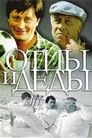 Смотреть Отцы и деды на HDrezka онлайн в HD качестве 720p