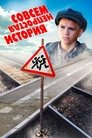 Смотреть Совсем не простая история онлайн в HD качестве 