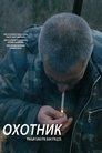 Смотреть Охотник на HDrezka онлайн в HD качестве 720p