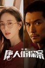 Смотреть Детектив из Чайнатауна на HDrezka онлайн в HD качестве 720p