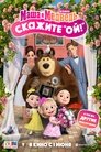 Смотреть Маша и Медведь в кино: Скажите «Ой!» на хдрезка онлайн в HD качестве 720p