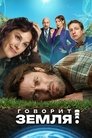 Смотреть Говорит Земля! онлайн в HD качестве 