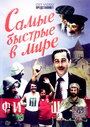 Смотреть Самые быстрые в мире на HDrezka онлайн в HD качестве 720p
