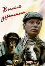 Смотреть Великий укротитель онлайн в HD качестве 
