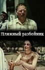 Смотреть Пляжный разбойник на хдрезка онлайн в HD качестве 720p