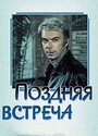 Смотреть Поздняя встреча на HDrezka онлайн в HD качестве 720p