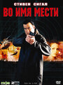 Смотреть Во имя мести на хдрезка онлайн в HD качестве 720p