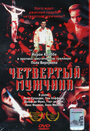 Смотреть Четвертый мужчина на HDrezka онлайн в HD качестве 720p