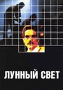 Смотреть Лунный свет на HDrezka онлайн в HD качестве 720p