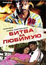 Смотреть Битва за любимую на хдрезка онлайн в HD качестве 720p