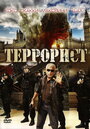 Смотреть Террорист онлайн в HD качестве 