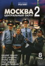 Смотреть Москва. Центральный округ 2 на HDrezka онлайн в HD качестве 720p